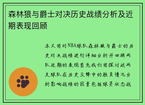 森林狼与爵士对决历史战绩分析及近期表现回顾