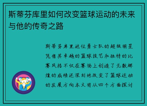 斯蒂芬库里如何改变篮球运动的未来与他的传奇之路