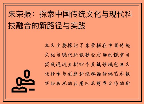 朱荣振：探索中国传统文化与现代科技融合的新路径与实践