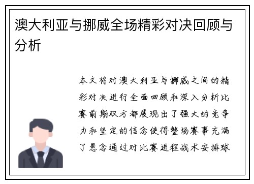 澳大利亚与挪威全场精彩对决回顾与分析