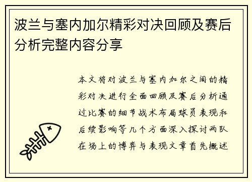 波兰与塞内加尔精彩对决回顾及赛后分析完整内容分享