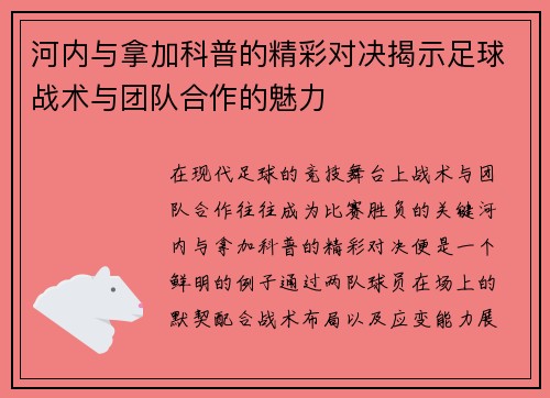 河内与拿加科普的精彩对决揭示足球战术与团队合作的魅力