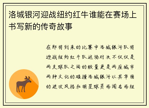 洛城银河迎战纽约红牛谁能在赛场上书写新的传奇故事