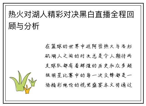 热火对湖人精彩对决黑白直播全程回顾与分析