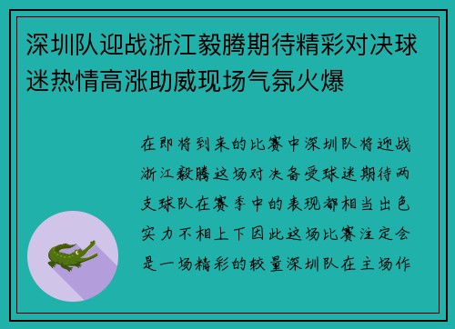 深圳队迎战浙江毅腾期待精彩对决球迷热情高涨助威现场气氛火爆
