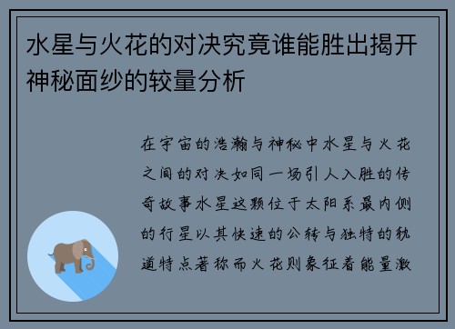 水星与火花的对决究竟谁能胜出揭开神秘面纱的较量分析