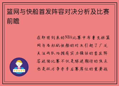 篮网与快船首发阵容对决分析及比赛前瞻