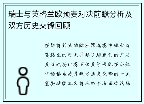 瑞士与英格兰欧预赛对决前瞻分析及双方历史交锋回顾