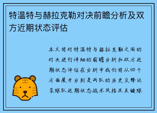 特温特与赫拉克勒对决前瞻分析及双方近期状态评估