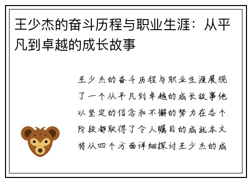 王少杰的奋斗历程与职业生涯：从平凡到卓越的成长故事