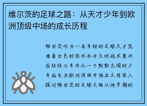 维尔茨的足球之路：从天才少年到欧洲顶级中场的成长历程