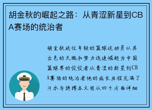 胡金秋的崛起之路：从青涩新星到CBA赛场的统治者