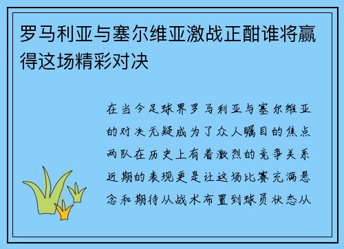 罗马利亚与塞尔维亚激战正酣谁将赢得这场精彩对决