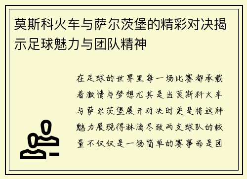 莫斯科火车与萨尔茨堡的精彩对决揭示足球魅力与团队精神
