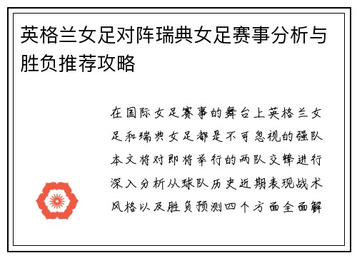 英格兰女足对阵瑞典女足赛事分析与胜负推荐攻略