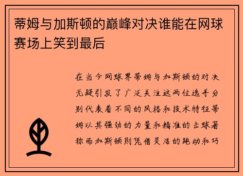 蒂姆与加斯顿的巅峰对决谁能在网球赛场上笑到最后
