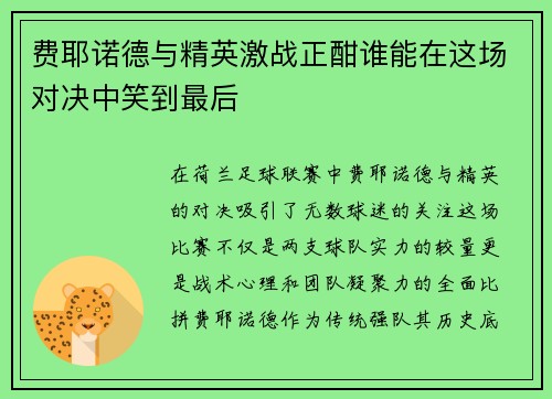 费耶诺德与精英激战正酣谁能在这场对决中笑到最后