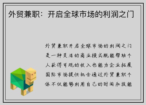 外贸兼职：开启全球市场的利润之门