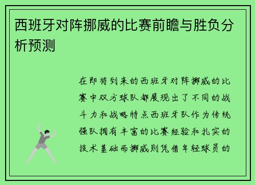西班牙对阵挪威的比赛前瞻与胜负分析预测