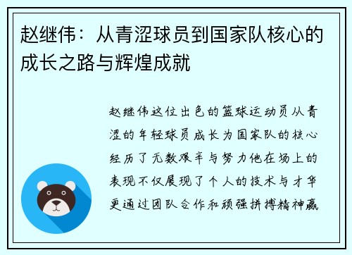 赵继伟：从青涩球员到国家队核心的成长之路与辉煌成就