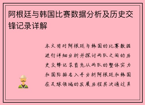 阿根廷与韩国比赛数据分析及历史交锋记录详解