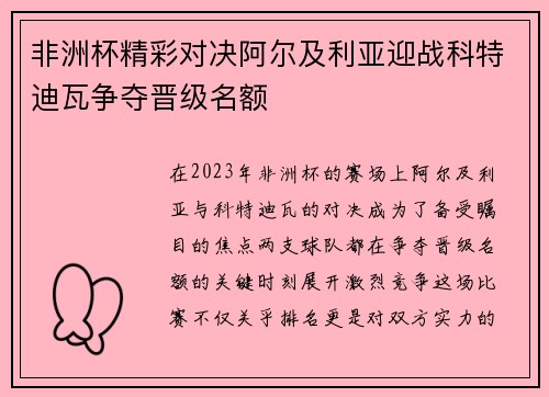 非洲杯精彩对决阿尔及利亚迎战科特迪瓦争夺晋级名额