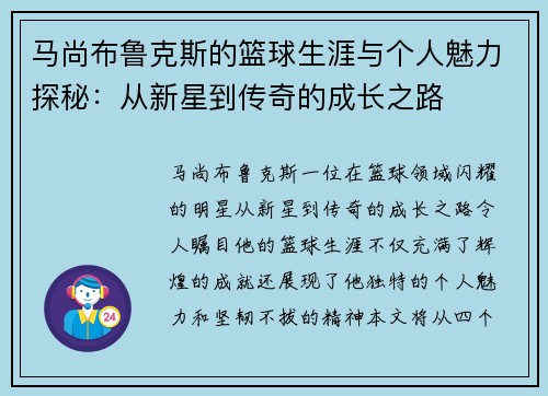 马尚布鲁克斯的篮球生涯与个人魅力探秘：从新星到传奇的成长之路