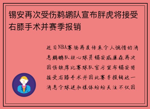锡安再次受伤鹈鹕队宣布胖虎将接受右膝手术并赛季报销