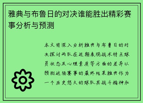 雅典与布鲁日的对决谁能胜出精彩赛事分析与预测