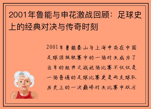 2001年鲁能与申花激战回顾：足球史上的经典对决与传奇时刻