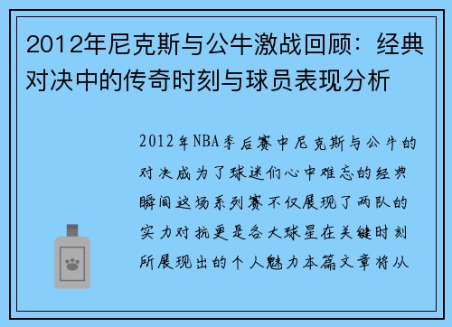 2012年尼克斯与公牛激战回顾：经典对决中的传奇时刻与球员表现分析