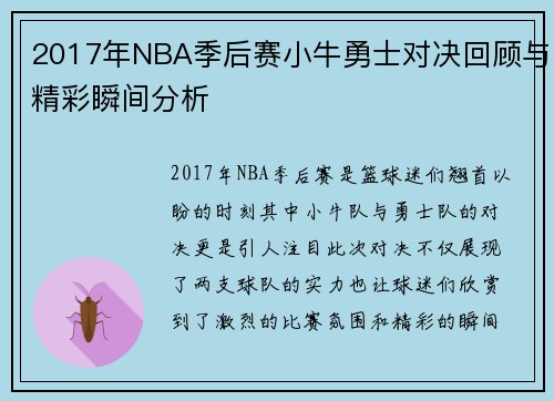 2017年NBA季后赛小牛勇士对决回顾与精彩瞬间分析