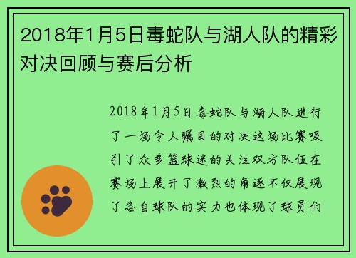 2018年1月5日毒蛇队与湖人队的精彩对决回顾与赛后分析