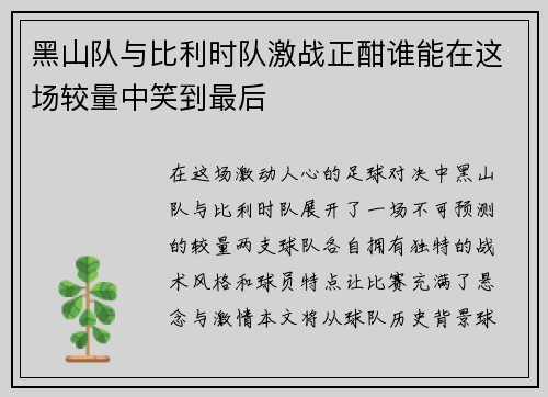 黑山队与比利时队激战正酣谁能在这场较量中笑到最后