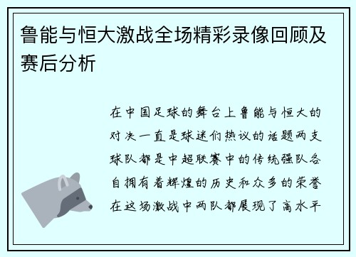鲁能与恒大激战全场精彩录像回顾及赛后分析