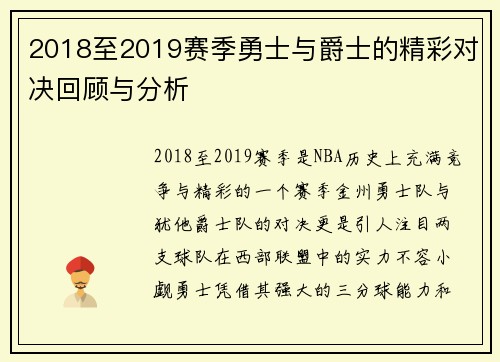 2018至2019赛季勇士与爵士的精彩对决回顾与分析