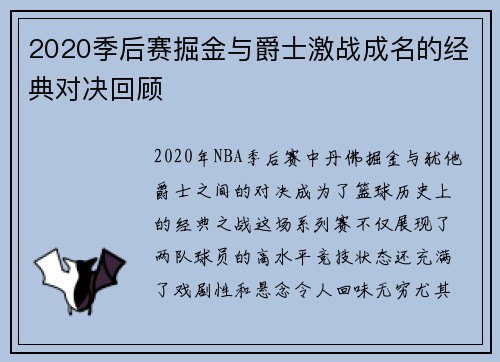 2020季后赛掘金与爵士激战成名的经典对决回顾