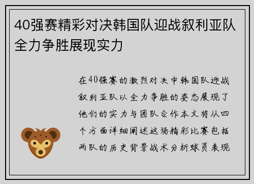 40强赛精彩对决韩国队迎战叙利亚队全力争胜展现实力