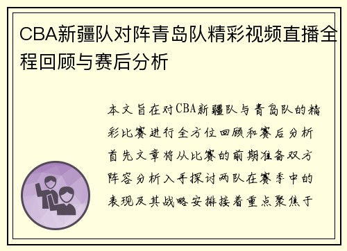 CBA新疆队对阵青岛队精彩视频直播全程回顾与赛后分析