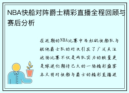 NBA快船对阵爵士精彩直播全程回顾与赛后分析