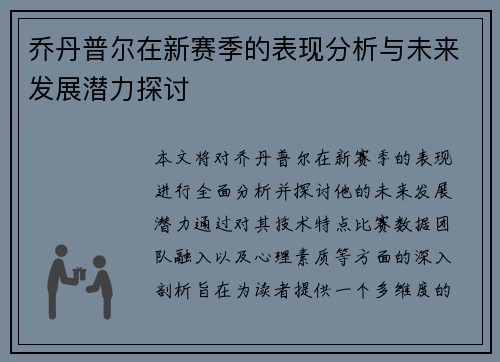 乔丹普尔在新赛季的表现分析与未来发展潜力探讨