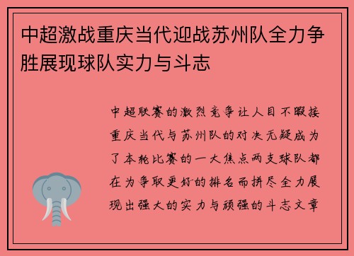 中超激战重庆当代迎战苏州队全力争胜展现球队实力与斗志