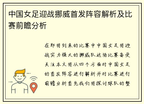 中国女足迎战挪威首发阵容解析及比赛前瞻分析