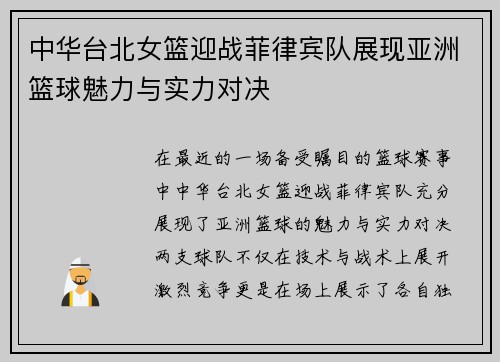中华台北女篮迎战菲律宾队展现亚洲篮球魅力与实力对决