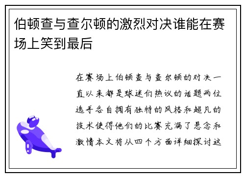 伯顿查与查尔顿的激烈对决谁能在赛场上笑到最后