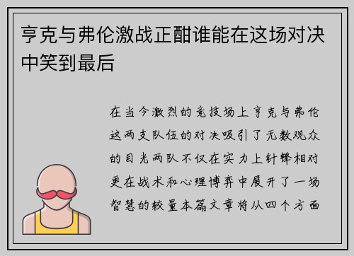 亨克与弗伦激战正酣谁能在这场对决中笑到最后