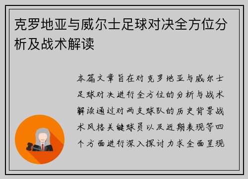 克罗地亚与威尔士足球对决全方位分析及战术解读
