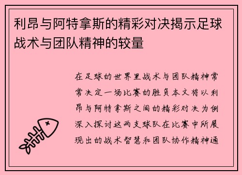 利昂与阿特拿斯的精彩对决揭示足球战术与团队精神的较量