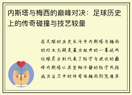 内斯塔与梅西的巅峰对决：足球历史上的传奇碰撞与技艺较量