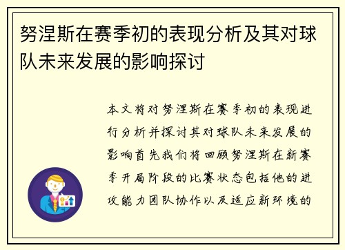 努涅斯在赛季初的表现分析及其对球队未来发展的影响探讨